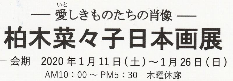 －愛しきものたちの肖像－柏木菜々子日本画展